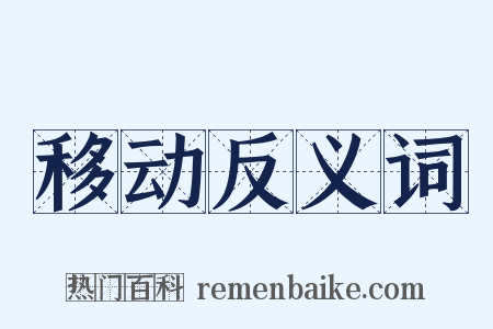 移动反义词是什么意思的图片